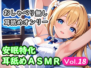 <安眠特化耳舐めASMR Vol.18> [安眠堂]