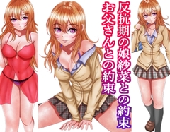 反抗期の娘紗菜との約束お父さんとの約束
