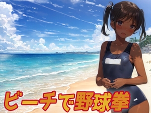 ビーチで野球拳 [パピヨン工房]