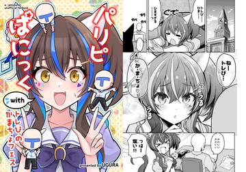 パリピぱにっくwithトレぴのかまちょフェス [うぐら丸]