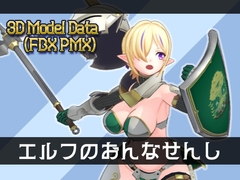 3Dモデル エルフのおんなせんし [キノコル]