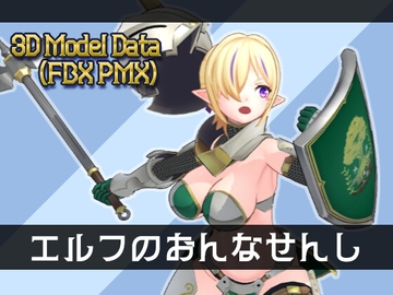3Dモデル エルフのおんなせんし [Kynokoru]