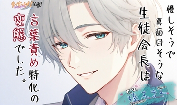 優しそうで真面目そうな生徒会長は言葉責め特化の変態でした。 [ら・す・ぱ!]