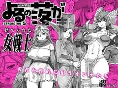 よるの落がき05 捨てられた女戦士 [つじもが町に殺ってきた!!!]