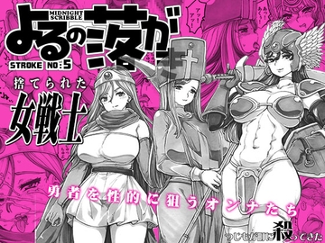 よるの落がき05 捨てられた女戦士 [つじもが町に殺ってきた!!!]