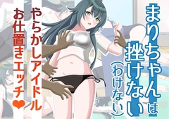 まりちゃんは挫けない(わけない) [黒髪ロング総本店夜間部]