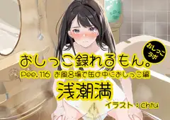 【おしっこ実演】Pee.116浅潮満のおしっこ録れるもん。～お風呂場で缶の中におしっこ編～