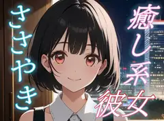 【癒されたい夜に】癒し系彼女のあまあまささやきボイス♪【安眠/快眠】