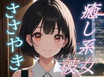 【癒されたい夜に】癒し系彼女のあまあまささやきボイス♪【安眠/快眠】 [おちょこ]