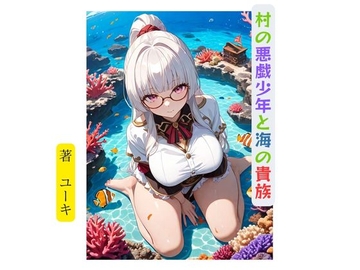 村の悪戯少年と海の貴族 [星降楽園]