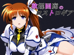 欲螺回廊のロストロギア [ChronAi]