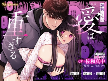 【CV:佐和真中】加執くんの愛は重すぎる【限定3大特典付きボイコミ特装版】 [Re*Lux one]