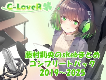 【合計16時間超え！】藤村莉央のskebまとめ コンプリートパック2019-2025 [C-LoveR]