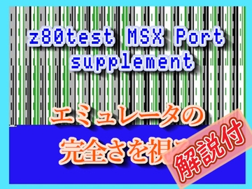 Z80test MSX Port supplement [鈴見咲基礎開発]