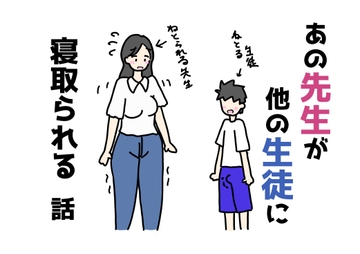 あの先生が他の生徒に寝取られる話 [ニホンツノ王]