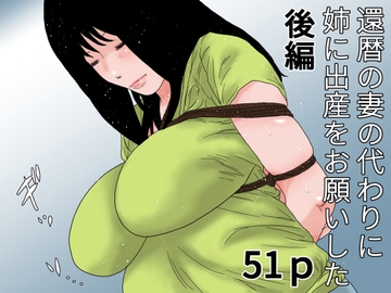 還暦の妻の代わりに姉に出産をお願いした 後編 [干し椎茸]