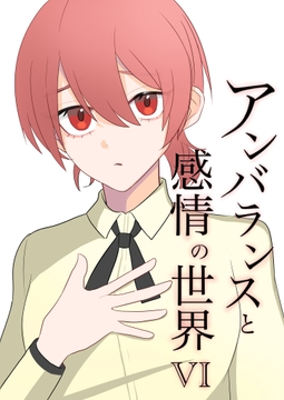 アンバランスと感情の世界VI [チャーム・クリエイション]