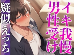 2日間オナ禁させた後輩くんと射精管理えっち〜おねだりするまでフェラ焦らし！無理やり対面座位！〜(CV:がく×シナリオ:六華-rikka-) [dots]