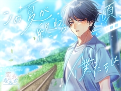 この夏が終わる頃、僕たちは [恋衣のなみだ]