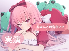 ★実演★おまんこの音きいて【はらぺこちゃん】 [29]