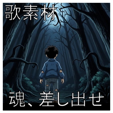 歌素材2507B_魂、差し出せ [dest_Sounds]