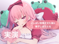 ★実演★いっぱい我慢させた後に精子しぼりとる【はらぺこちゃん】 [29]