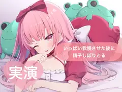 ★実演★いっぱい我慢させた後に精子しぼりとる【はらぺこちゃん】