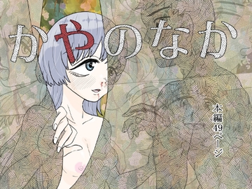 かやのなか [はちまんてんごく]