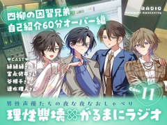【理性崩壊✖がるまにラジオ】 Case.11「席順どうする？」四柳の因習兄弟、自己紹介60分オーバー編。 [がるまにオリジナル(乙女)]