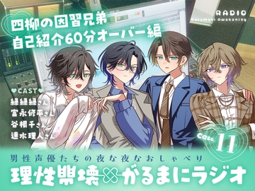 【理性崩壊✖がるまにラジオ】 Case.11「席順どうする？」四柳の因習兄弟、自己紹介60分オーバー編。 [がるまにオリジナル(乙女)]