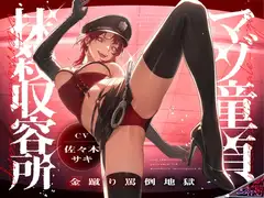 マゾ童貞抹殺収容所～金蹴り罵倒地獄～