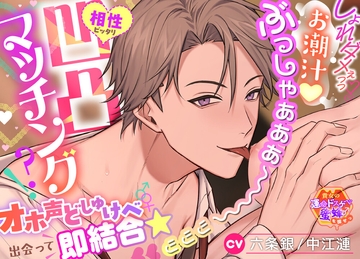 【貴女の運命ドスケベ蜜蜂♂を探せっ】相性ピッタリ凹凸マッチング⁈オホ声どしゅけべ♂♀出会って即結合★しょれダメぇっっ♡♡お潮汁♡ぶっしゃぁぁぁ～～～ッッッ♡♡♡ [えっち♥ぷれいリスト]