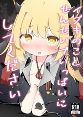 イブキのことせんせいでいっぱいにしてください