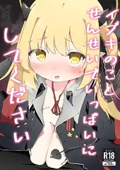 イブキのことせんせいでいっぱいにしてください