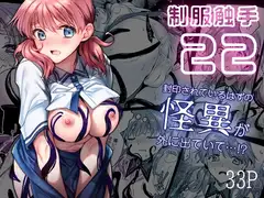 制服触手22