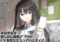 不良少女が明らかに催○アプリのPR案件をもらっているボイス [末期偶想]