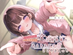ちっちゃくて感情豊かな文芸部後輩の、あまあまガチ恋ささやきえっち♪ [G線上の牡丹雪]