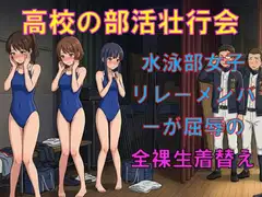 高校の部活壮行会。水泳部女子リレーメンバーが、屈辱の全裸生着替え