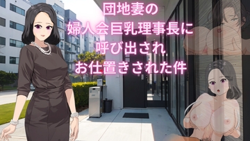 おれの住んでいる乳栗団地の婦人会巨乳理事長に呼び出されお仕置きを受けた件 [日替わりプロダクション]
