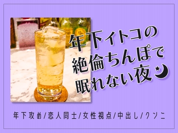 年下イトコの絶倫ちんぽで眠れない夜 [しんじゅかん]