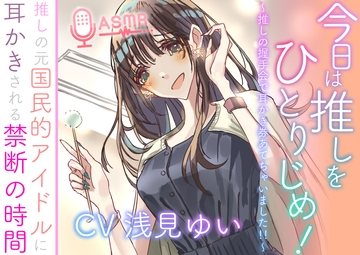 今日は推しをひとりじめ！  ～推しの握手会で耳かき券あてちゃいました！！～  推しの元国民的アイドルに耳かきされる禁断の時間 [Eles Terrier]