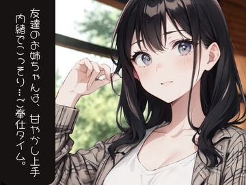 友達のお姉ちゃんは、甘やかし上手──内緒でこっそり…ご奉仕タイム。 [夜の息抜き]