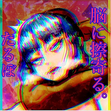 脳に擦寄る「たるぼ」 [深海たこくじら]