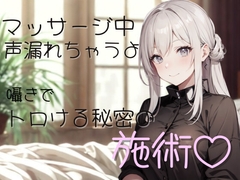 マッサージ中、声…漏れちゃうよ?囁きでトロける秘密の施術♡ [夜の息抜き]