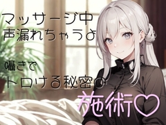 マッサージ中、声…漏れちゃうよ?囁きでトロける秘密の施術♡ [夜の息抜き]