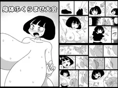 身体ふくらませ大会