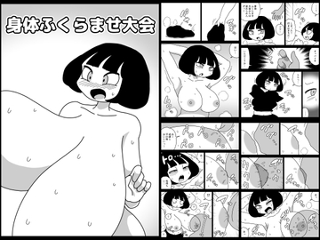 身体ふくらませ大会 [かにみそ]