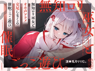 催淫ごっこあそび。～ 無知□リ巫女、オホ声アクメ日記。 ～ [リリムワークス/兎月りりむ。]