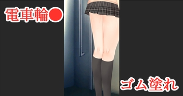 電車輪●ゴム塗れ [ih]