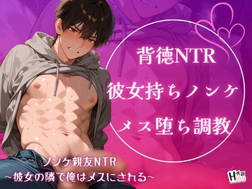 ノンケ親友NTR～彼女の隣で俺はメスにされる～ [Your Horny World]